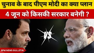 Political Panchayat News Bulletin | 30 मई, रात 8 बजे तक की खबरें | PM Modi | Rahul Gandhi | Live