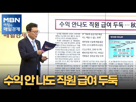 신문브리핑 2 &amp;quot;수익 안 나도 직원 급여 <strong>두둑</strong> &amp;quot; 외 주요기사 [아침&amp;amp;매일경제]