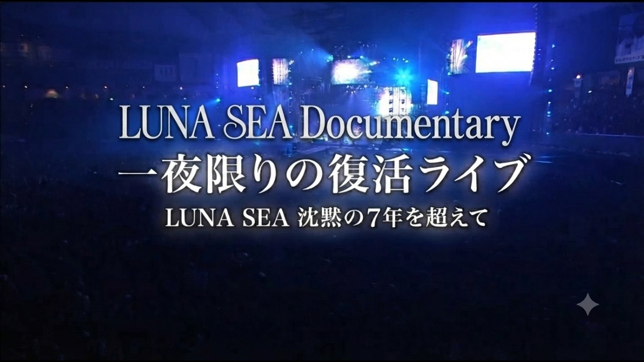LUNA SEA/LUNA SEA A DOCUMENTARY FILM OF… LUNA SEA OND Documentary Beyond Seven Years of Silence - YouTube