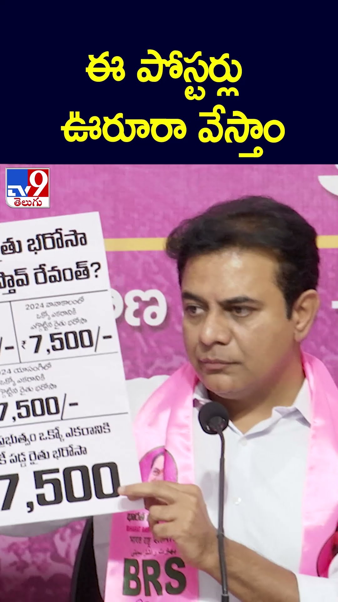 ఈ పోస్టర్లు ఊరూరా వేస్తాం : KTR - TV9