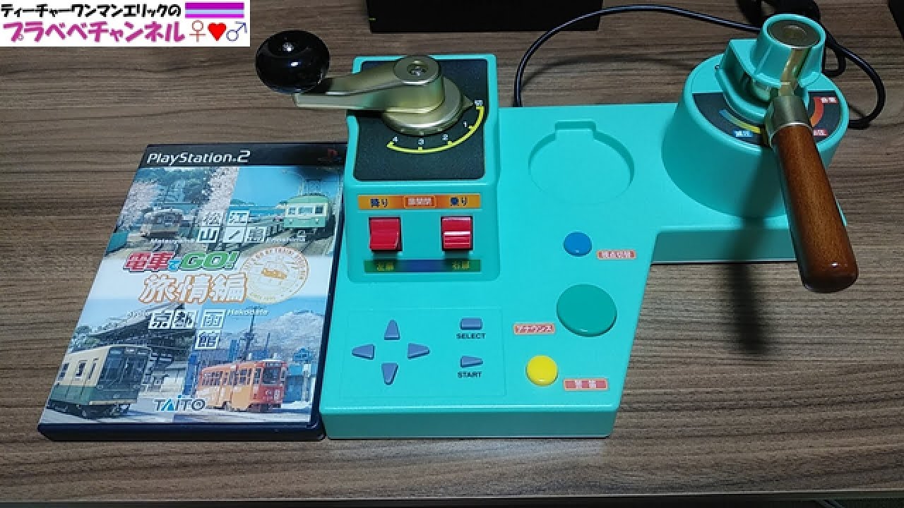 電車でGO 旅情編　コントローラー Amazon | 電車でGO ! 旅情編 コントローラ同梱セット | ゲーム
