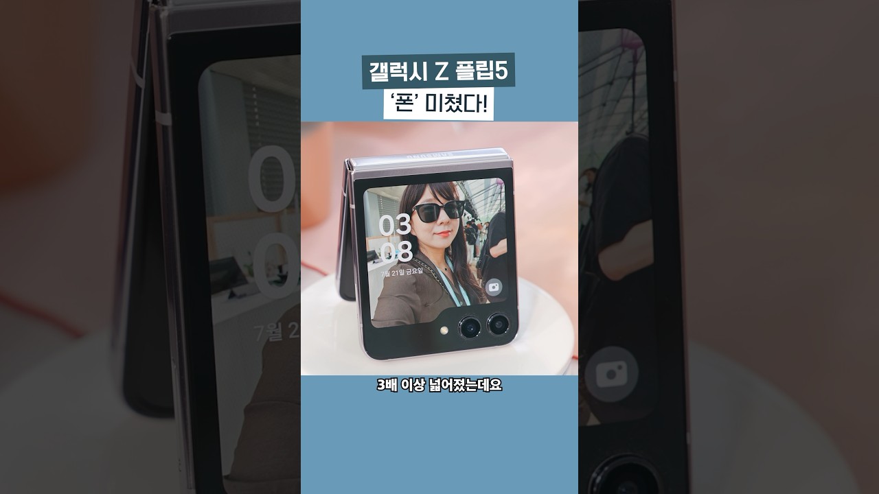 갤럭시 Z 플립5 폼 미쳤다