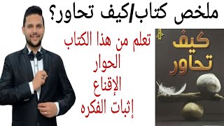 ملخص كتاب كيف تحاور ؟