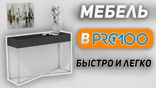 Учимся создавать 3D модели за 5 минут в PRO100.