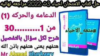 حل كتاب الامتحان احياء 3ث 2022 مراجعه نهائيه بنك الاسئله الفصل الاول الدعامه والحركه #كتاب_الامتحان