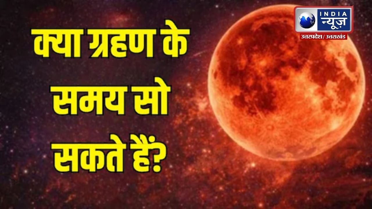 होली और चंद्रग्रहण, क्या बरतें सावधानी, क्या है धार्मिक मान्यता? जानिए पूरी सच्चाई ! India News UP