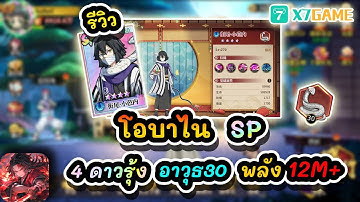 รีวิว โอบาไน SP 4ดาวรุ้ง อาวุธ30 พลัง 12M+ : Demon Slayer #x7game