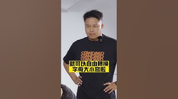 不求人的小技巧又來了，自由切換字母大小寫！