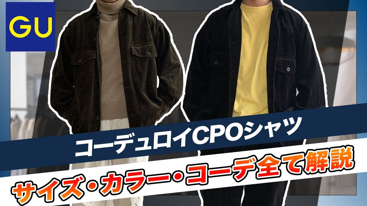 Gu 新作 コーデュロイcpoシャツは値段以上に化ける サイズ カラー選びからコーデ紹介まで徹底解説 Youtube