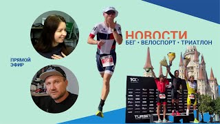 Новости #70 / Итоги IRONMAN 70.3 TURKEY и другие новости триатлона, бега, велоспорта и плавания