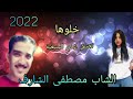 Cheb Mustpha Charefخلوها تعشق اودي اليتبغيه 2022 