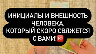 ❗️ОСТОРОЖНО! 👁️ ОН ЯВИТСЯ К ВАМ ОЧЕНЬ СКОРО! 🫰💯