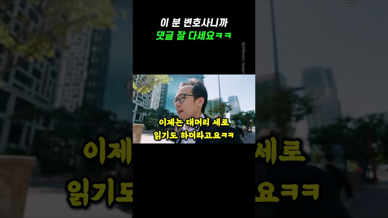 이 분 변호사니까 댓글 잘 다세요ㅋㅋ