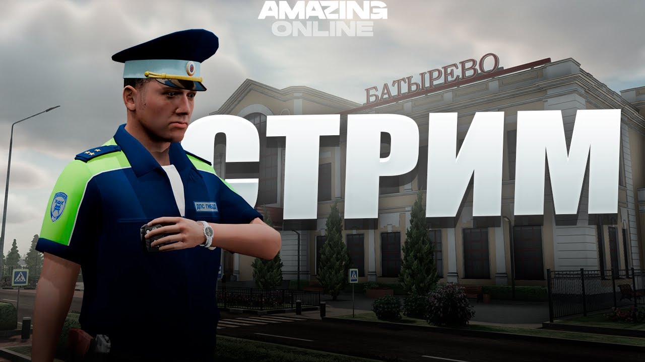 СТРИМ на AMAZING ONLINE
