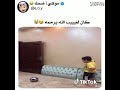 كان لعيب الله يرحمة لاتنسى الايك و الاشتراك