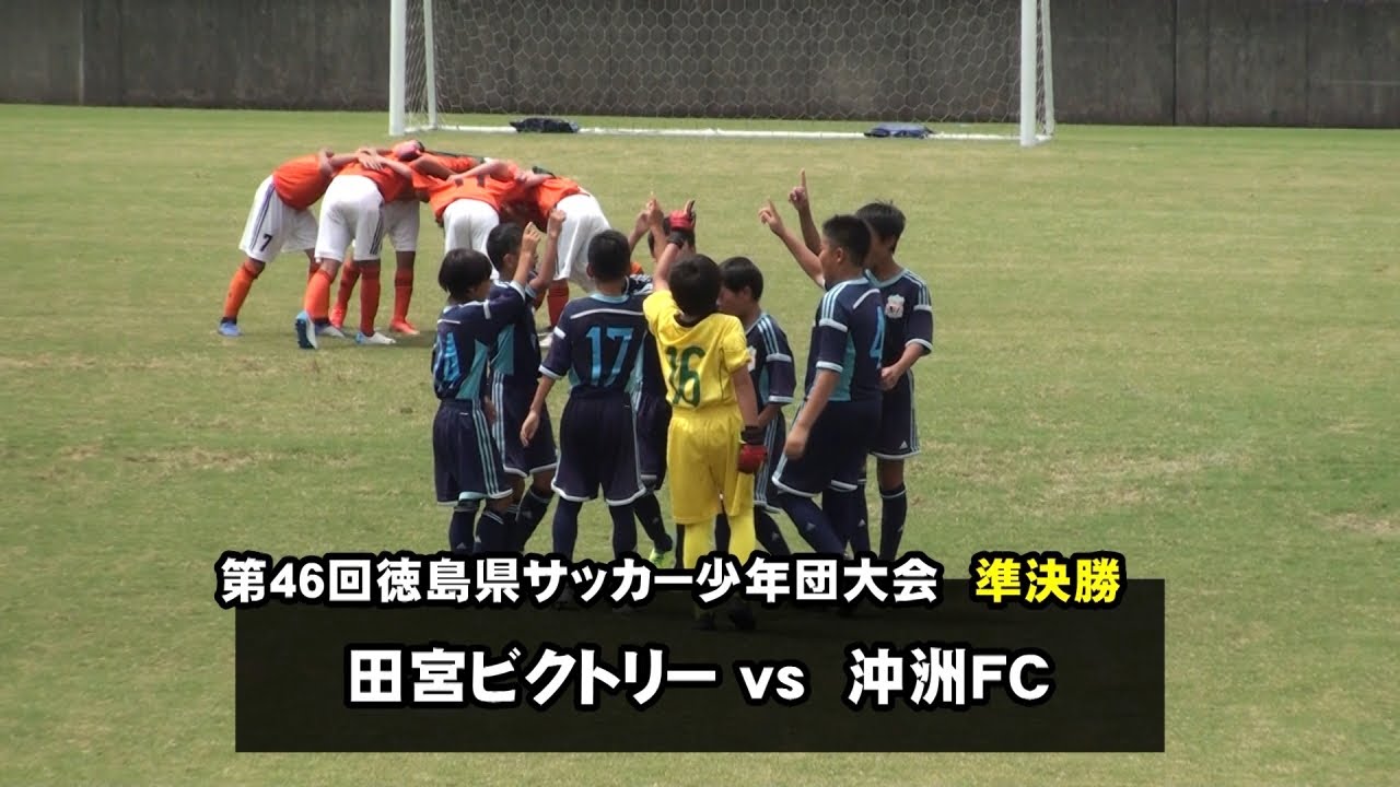 第46回徳島県サッカー少年団大会 準決勝 田宮ビクトリー Vs 沖洲fc 19年8月22日 徳島市球技場 四国 徳島 少年サッカー 決勝点 長村嶺央 徳島ヴォルティスjrユース 野上駿也 星場奏汰 Youtube