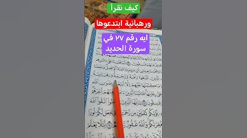 كيف نقرأ كلمة َ(ورهبانية ابتدعوها)في سورة الحديد#قران_كريم