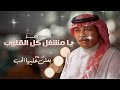 محمد عمر يا مشغل كل القلوب من ألبوم بعلن عليها الحب محمد عمر يا مشغل كل القلوب من ألبوم بعلن عليها الحب