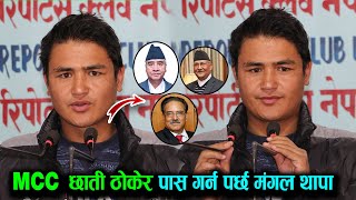 Exclusive News;नेपालको लागि ठिक छ त् m c c देश र जनताको लागि पास गर्न पर्छ मंगल थापा..