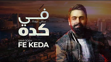 عني ما تبعد و تروح Samer Ddk سامي عودة قطعة مني تحميل Download Mp4 Mp3