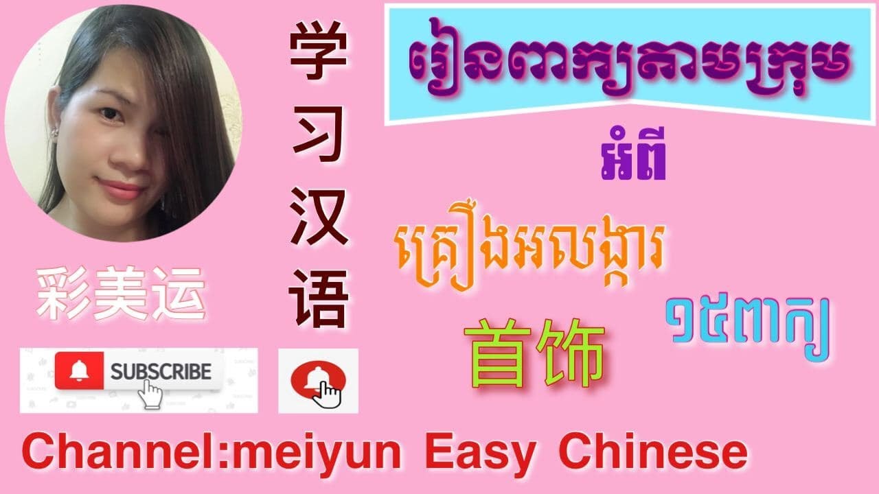 ពាក្យអំពីគ្រឿងអលង្ការជាភាសាចិន Jewelry in Chinese