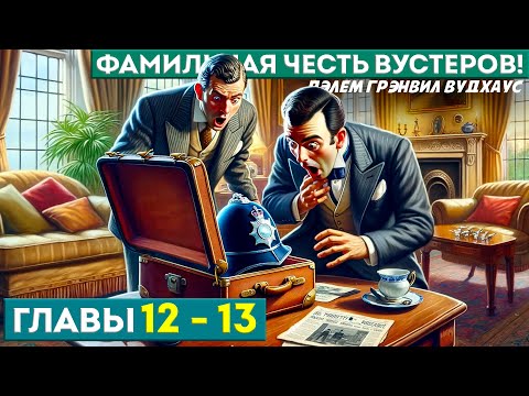 Фамильная Честь Вустеров! | Главы 12-13 | Аудиокнига | Дживс И Вустер | П.Г. Вудхаус