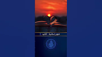 إله الكون خالقنا نشيد بدون موسيقى نشيد مؤثر 