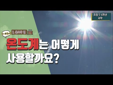 [초등 과학 5-1] 2.온도와 열 - 3~4차시 온도계는 어떻게 사용할까요?