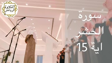 الشيخ عبدالمجيد الجنيدل سورة الحشر صلاة الفجر