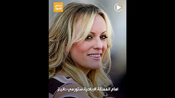 غ رمت 120 ألف دولار ترمب ينتصر قضائيا على ستورمي دانيلز 