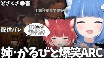 【姑息】海外ニキをたぶらかす作戦がまさかの配信バレで爆笑 話題のARCでろあかる姉妹コラボ【海月雲ろあ/赤見かるび/切り抜き】#海月雲ろあ #ろありー #ろあるーむ #赤見かるび #ろあかる