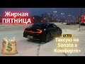 Жирная Пятница в Яндекс Такси || Катаю тариф Комфорт+ на Hyundai Sonate