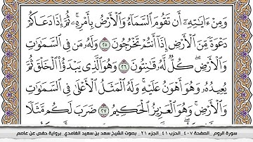 سورة الروم كاملة مكتوبة سعد الغامدي بدون اعلانات