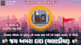 Jai Amra Dada | Makwana Parivar No Mandvo | Chabhadiya | 2019