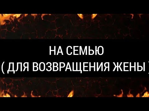 РИТУАЛ / СОХРАНИТЬ СЕМЬЮ / ВЕРНУТЬ ЖЕНУ/ЭЗОТЕРИКА/#заговоры #обряды #эзотерикаофициальныйканал