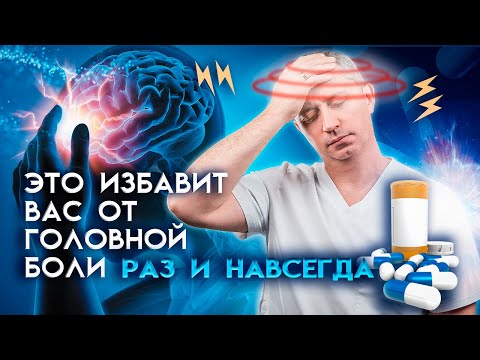 Головная Боль. Лечение Без Таблеток!