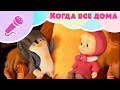 Песня "Когда все дома" 🏠Пой с Машей! 🎤 Маша и Медведь 👱‍♀️🐧 Когда все дома