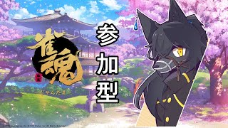 【雀魂：友人戦】おしゃべり雀魂！参加型だよ～～～！【８本場】