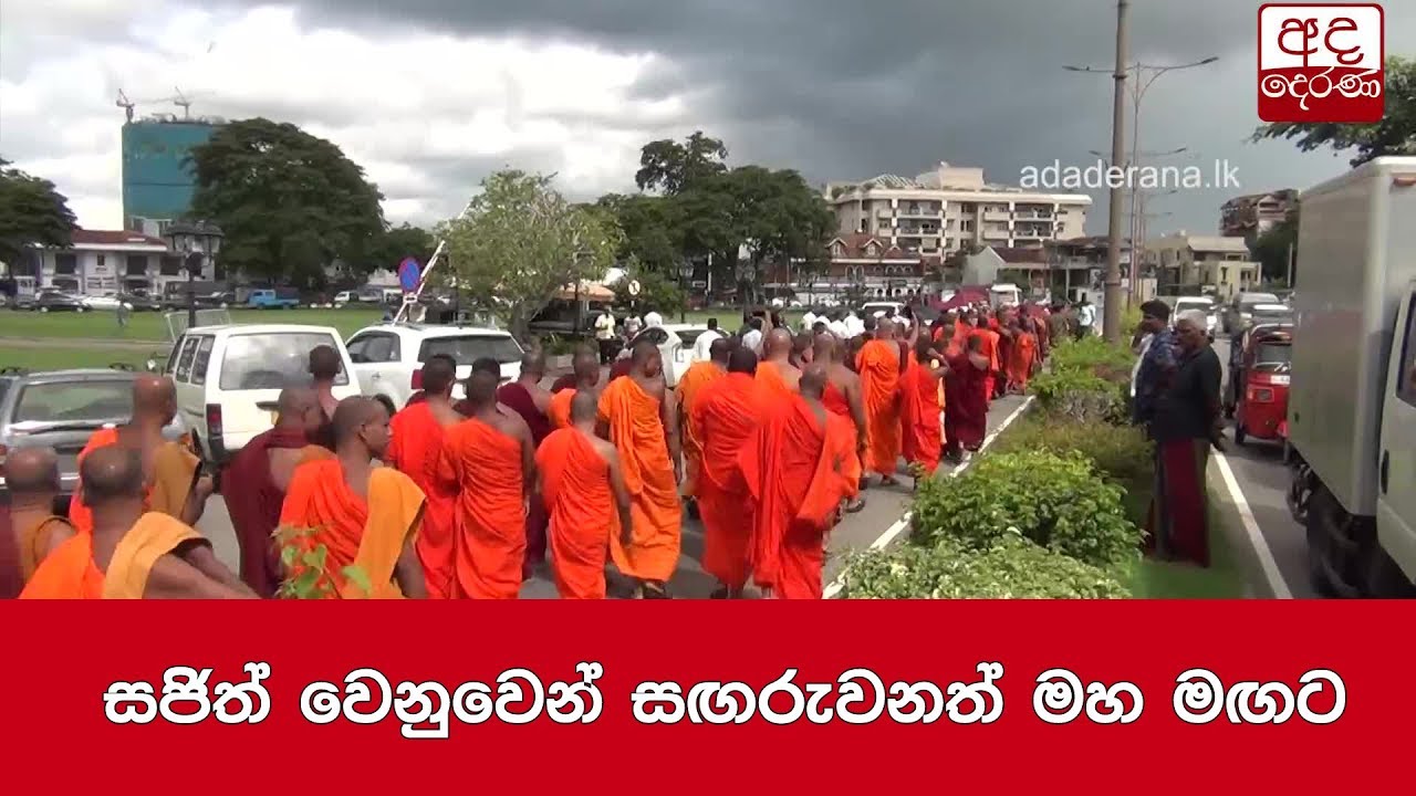 breaking free සජිත් වෙනුවෙන් සඟරුවනත් මහ මඟට