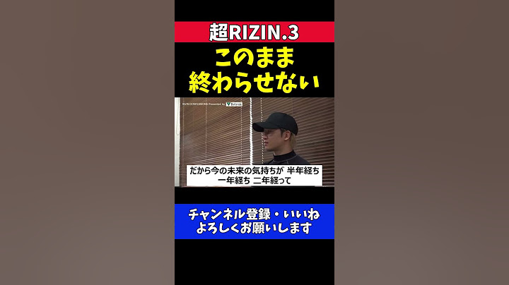 榊原CEO 朝倉未来に引退してほしくない現役復帰を願う本音が出た瞬間【超RIZIN.3】