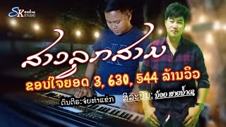 ສາວລູກສາມ ນ້ອຍສາຍນ້ຳເຊ สาวลูกสาม น้อยสายน้ำเช