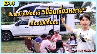 ขับรถบ้านล่องใต้ "เขื่อนเชี่ยวหลาน" สุราษฎร์ธานี เกือบไม่มีที่นอน! : Lift The Camper