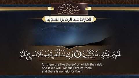 سورة يس للقارئ عبد الرحمن السويد