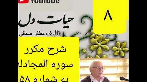 ۸_شرح سوره مجادله از جزء۲۸ 