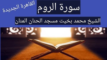 الشيخ محمد بخيت سورة الروم مسجد الحنان المنان القاهرة الجديدة تراويح 2022
