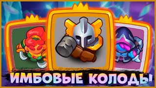 🤡 ИГРАЮ КОЛОДАМИ ОППОНЕНТА В PVP! ДОВЫЕЖИВАЛСЯ - [RUSH ROYALE]