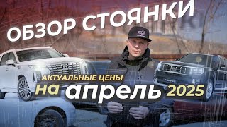 видео: ОБЗОР НАШЕЙ СТОЯНКИ. АКТУАЛЬНЫЕ ЦЕНЫ НА АПРЕЛЬ! картинка: ОБЗОР НАШЕЙ СТОЯНКИ. АКТУАЛЬНЫЕ ЦЕНЫ НА АПРЕЛЬ!