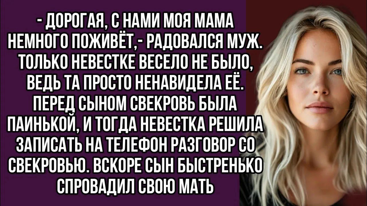Невестка решила записать на телефон разговор со свекровью  Вскоре сын быстренько спровадил свою м