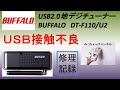 【ＰＣ２】　バッファロー USB2.0 地デジチューナー   DT-F110/U2 　ＵＳＢポートの接触不良修理　（BUFFALO）