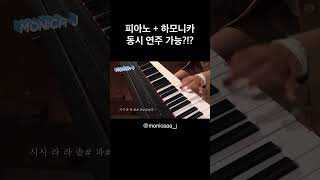 피아노 하모니카 동시연주 | #할아버지의낡은시계 #피아노연주 #하모니카연주